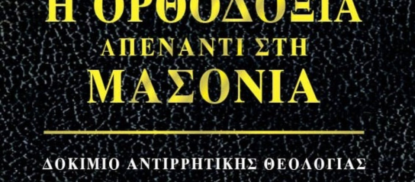 «Η Ορθοδοξία απέναντι στη Μασονία» του Αντώνη Ελευθεριάδη